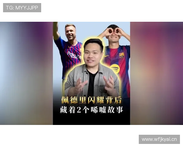 佩德里vs哈维：中场控球风格的传承与结构差异分析