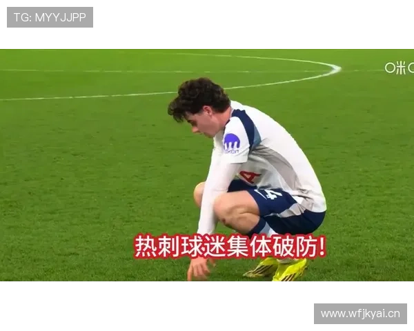 热刺进攻越华丽，防守崩盘风险是否正逐步反映在战绩中